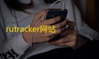 rutracker网站链接是多少